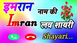 इमरान नाम की शायरी//Imran name status//Imran ringtone shayari//Imran name ki love shayari