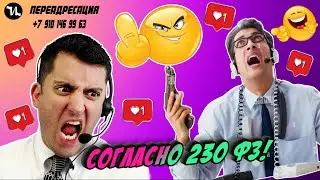 Согласно 230 ФЗ #мошенники #антиколлекторы #пранк #прикол #ржач  #топ