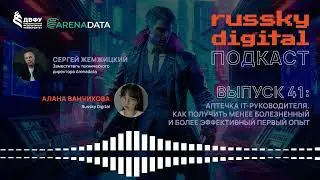 Подкаст RUSSKY.DIGITAL | Выпуск 41: Аптечка IT-руководителя