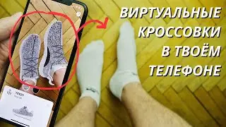 ВИРТУАЛЬНЫЕ КРОССОВКИ НА ТВОИХ НОГАХ