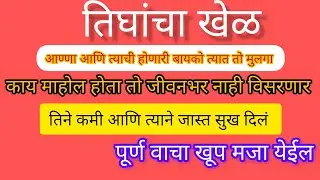 तिघांचा खेळ, new video, सुविचार| imotional story|motivational|Gay story 