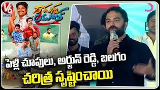 Vishwak Sen  Full Speech At Ramanna Youth Movie Prerelease Event | V6 Entertainment
