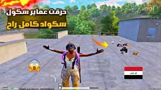 22 كيلات رجعت ايام زمان سكول عماير 🔥بقيت سولو ضد سكواد🔥 😱/ Pubg Mobile