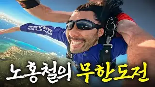 시속 200km로 태평양 상공에서 자유 낙하한 노홍철의 특별한 도전