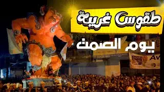 طقوس غريبة للهندوس عشتها في جزيرة بالي إندونيسيا يوم الصمت