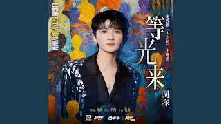 等光来 (《人之初》电视剧主题曲)