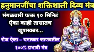 मारुतीचा शक्तिशाली मंत्र | फक्त 10 मिनिटं ऐका | चमत्कार जाणवतील | 10 Minutes Powerful Hanuman Mantra