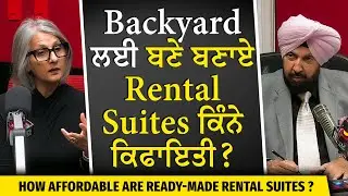 Pre-Made Rental Suites: Backyard ਲਈ ਬਣੇ ਬਣਾਏ Rental Suites ਕਿੰਨੇ Affordable ਤੇ ਕਾਰਗਾਰ ? | Housing