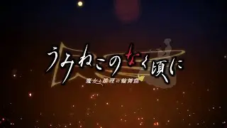 Umineko - Dread of the grave ~More Fear~ (Alchemist)
