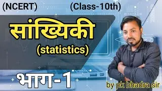 Class 10 Math सांख्यिकी Concept + PYQ's Statistics | All Boards Exam 2025 | part:-1