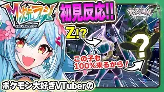 【レジェンズZA】初見反応｜メガルカリオZ（M次元ラッシュ）【ポケモン大好きVTuber】