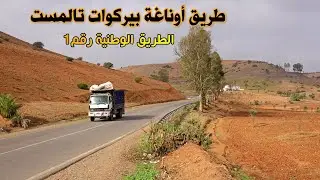 الطريق الوطنية رقم 1 من أوناغة الى تالمست عبر حد الدرا بيركوات  driving   from onaga to talmest