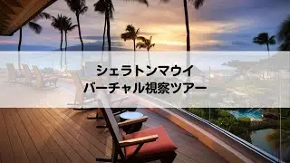 バーチャル視察ツアー: シェラトン・マウイ・リゾート&スパ