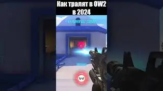 КАК ТРАЛЯТ В OVERWATCH 2 В 2024?