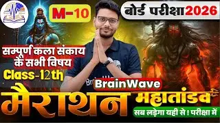 M-10 | Mairathan Complete Arts Subjects | Class 12 | Arts by Kumar Diwakar | BSEB Arts by BrainWave