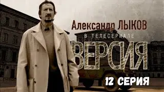 Версия. 12 Серия. Криминальна Детектив. Лучшие Сериалы