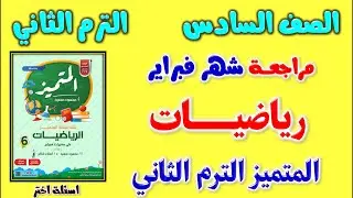 مراجعة المتميز رياضيات امتحان شهر فبراير للصف السادس الابتدائي الترم الثاني | ملزمة المتميز رياضه