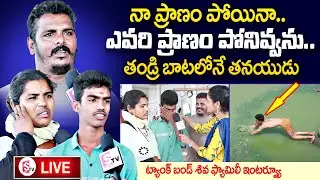 LIVE : Tank bund Shiva Son Emotional Interview | Tank Bund Shiva Wife |#tankbundshiva | SumanTV