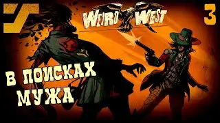 В поиске сюжета #3   Weird West