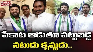 పేకాట ఆడుతూ పట్టుపడ్డ నటుడు కృష్ణుడు | Actor Krishnudu Arrest While Playing Poker | MAHAA NEWS