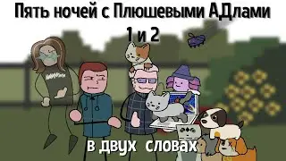 Пять Ночей с Плюшевыми АДлами в двух словах