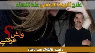 الضعف الجنسي عند النساء... الأسباب والعلاج