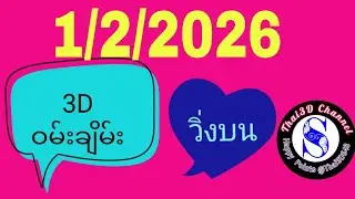3D One change 3ตัวบน (1/2/2026)