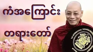 ပါချုပ်ဆရာတော်ဟောကြားသောကံအကြောင်းတရားတော်#buddhadhamma #buddha #တရားတော်များ #tayardaw 