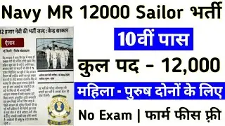 Indian Navy Recruitment 2020 Apply Online | Navy Salor 12000 Vacancy | May Latest Job