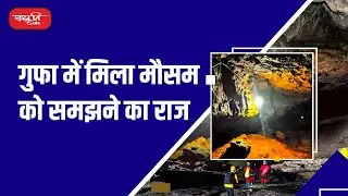 Meghalaya cave may solve mysteries of climate change | Indian Mansoon | Sanskriti IAS