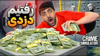 رفتیم دزدی خونه مردم 😎خیلی حال داد 🎮😂 / #crimesimulator