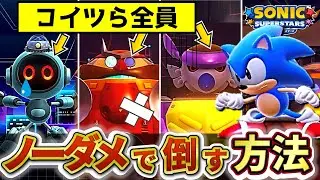 【ボス戦まとめ】ソニックスーパースターズの全ボスをノーミスで倒す方法