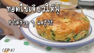 เมนูอาหารไทย วิธีทำอาหารง่าย ๆ ไข่เจียวฟู เมนูไข่ทำอาหารง่าย ๆ ทอดไข่เจียวฟู How To Make Omelet