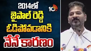 2014లో జైపాల్ రెడ్డి ఓడిపోవడానికి నేనే కారణం | Cm Revanth Reddy About Jaipal Reddy | 10tv News