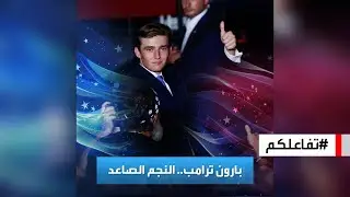 تفاعلكم | بارون ترامب.. الظهور الرسمي الأول لنجم عائلة ترامب الصاعد!