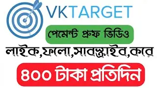 vktarget payment proof । vktarget । মোবাইল দিয়ে ইনকাম । মোবাইল দিয়ে ফ্রিল্যান্সিং