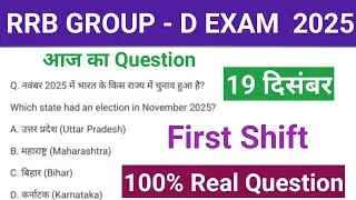 RRB GROUP - D EXAM 2025 ll 19 December First Shift ll rrb ntpc under graduate 2025 ll important Q 