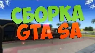 Сборка GTA SA #1 - &times; Ghetto skin pack + gun pack &times; + &times; sounds &times;