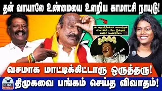 தன் வாயாலே உண்மையை உளறிய காமாட்சி நாயுடு ! | வசமாக மாட்டிக்கிட்டாரு ஒருத்தரு !  | DMK | NTK