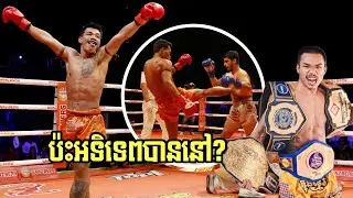 ធន់​​​​ សាក់ស៊ីន​🇰🇭​​​​vs🇮🇷អាម៉ាឌី​​ ម៉ាឌីន | FULL FIGHT KUNKHMER (30/11/2025)