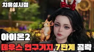 [아이온2] 쉽게 알아보는 초월 데우스 연구기지 7~9단계 공략!