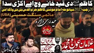 Kazim Di Qaid Khany Vich Akhri Noha Imam Musa Kazim Gulaman E Aun O Muhammad Bangali Bagh 20 Rajab 