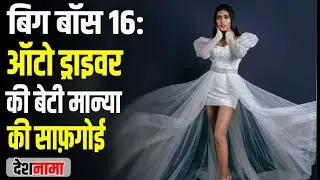 Manya Singh Big Boss 16 Salman Khan | Miss India 2020 | Auto Driver Daughter | Entry | Biography