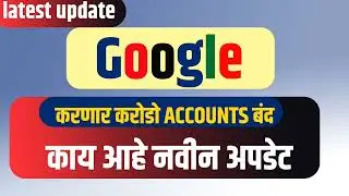google account inactivity policy गुगल करणार अकाउंट बंद करणार google policy, new policy