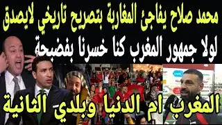 بالفيديو🇲🇦تصريح تاريخي من محمد صلاح عن المغرب بعد فوز مصر علي جنوب افريقيا بفضل جمهور المغرب باغادير