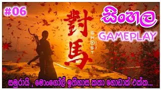 Ghost of Tsushima Sinhala Gameplay ⛩️ 💞 🇯🇵 #06 Asamo Bay Mission 🙄 || #gaming  #GOT