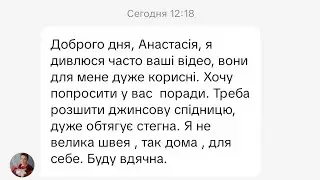 Каким образом я расшиваю джинсы, брюки , юбки по боковым швам 
