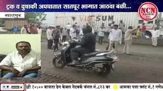 सातपूर  । रस्त्यावरील खड्ड्यांमुळे ट्रक व दुचाकी अपघातात सातपूर भागात आठवा बळी