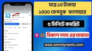 Cheap Price Facebook Followers Buy করার সেরা Site | Best SMM Panel in Bangladesh