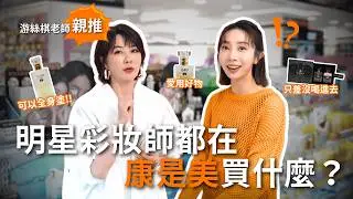 明星愛用清單公開！美妝大師游絲棋老師力推 NYWOW O 必買好物 | 康是美​